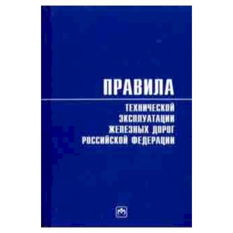 Правила технической эксплуатации железных дорог Российской Федерации