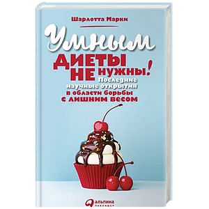 Умным диеты не нужны!