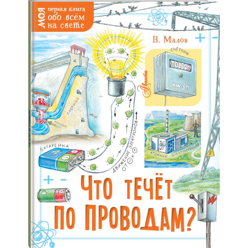 Что течёт по проводам?