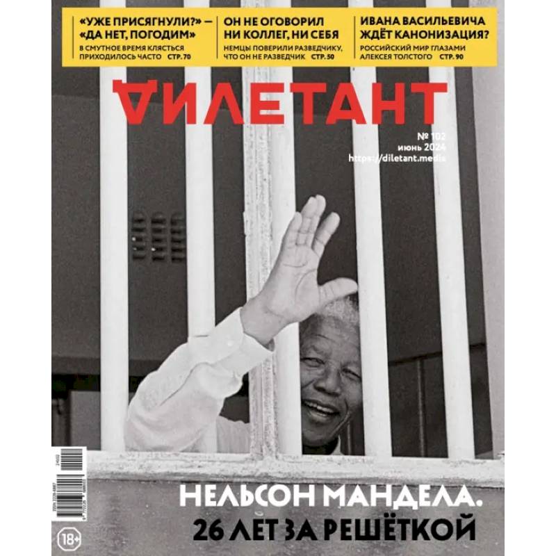 Дилетант. 2024. № 102 июнь