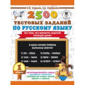 Русский язык. 1 класс. 2500 тестовых заданий