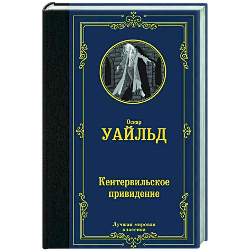 Кентервильское привидение