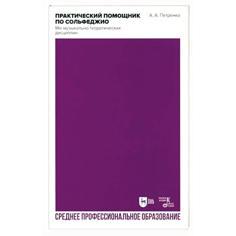 Практический помощник по сольфеджио. Mix музыкально-теоретических дисциплин