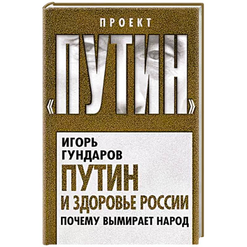 Путин и здоровье России. Почему вымирает народ