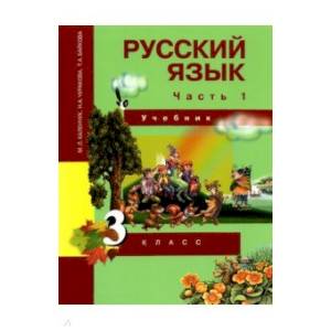 Русский язык 3 класс.Часть1 [Учебник] (ФГОС)