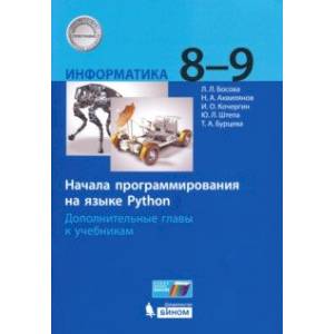 Информатика. 8-9 классы. Начала программирования на языке Python. Дополнительные главы к учебникам