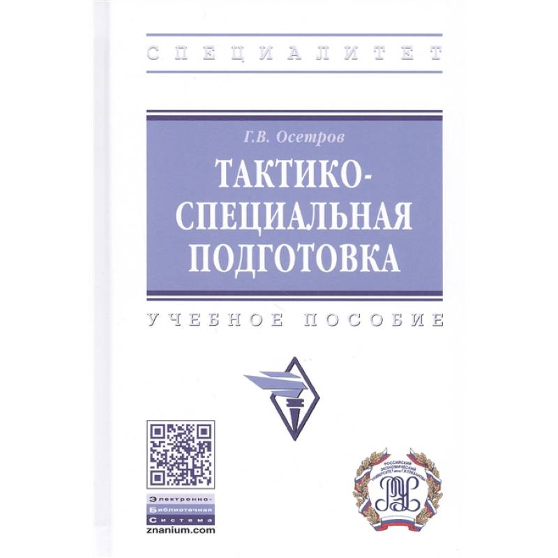 Тактико-специальная подготовка. Учебное пособие