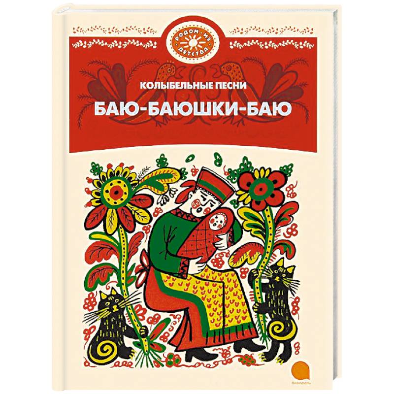 Баю-баюшки-баю