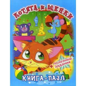 Книга-пазл. Котята и щенки