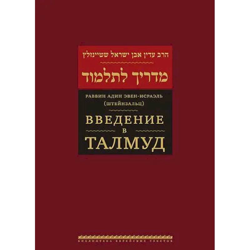 Введение в Талмуд