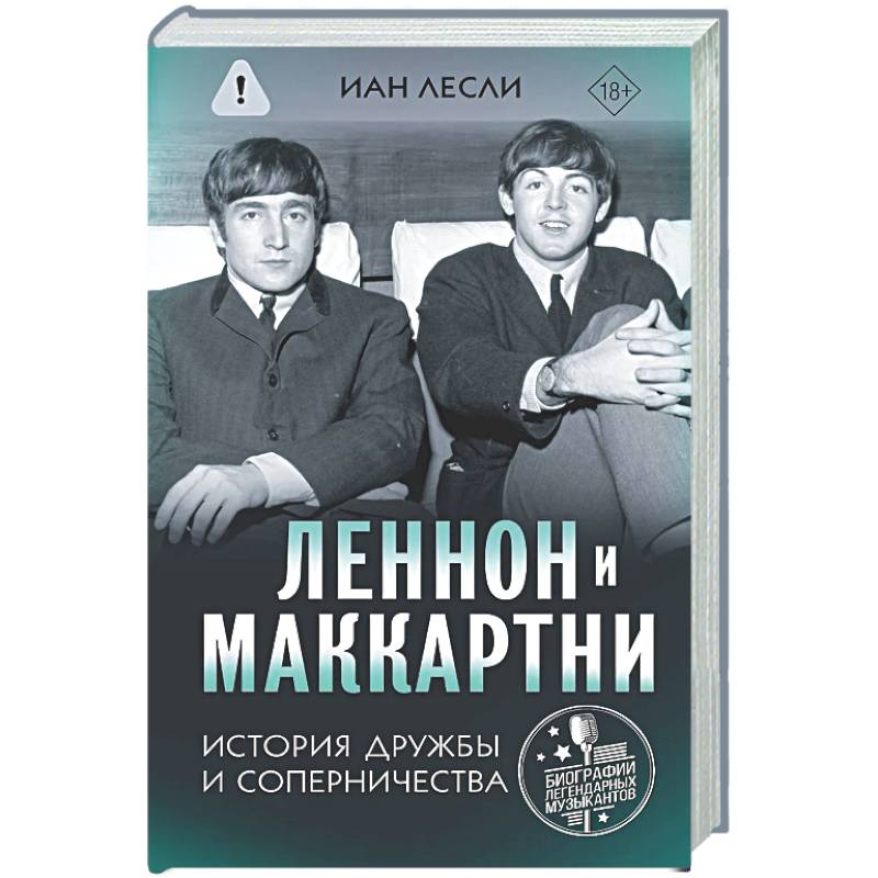 Леннон и Маккартни. История дружбы и соперничества