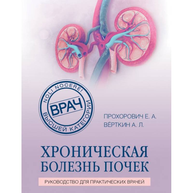 Хроническая болезнь почек