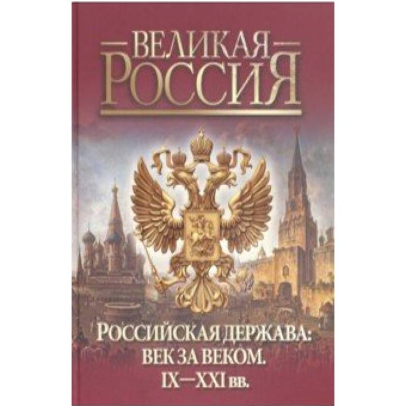 Российская держава: век за веком. IX-XXI вв