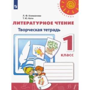 Литературное чтение. 1 класс. Творческая тетрадь. ФГОС