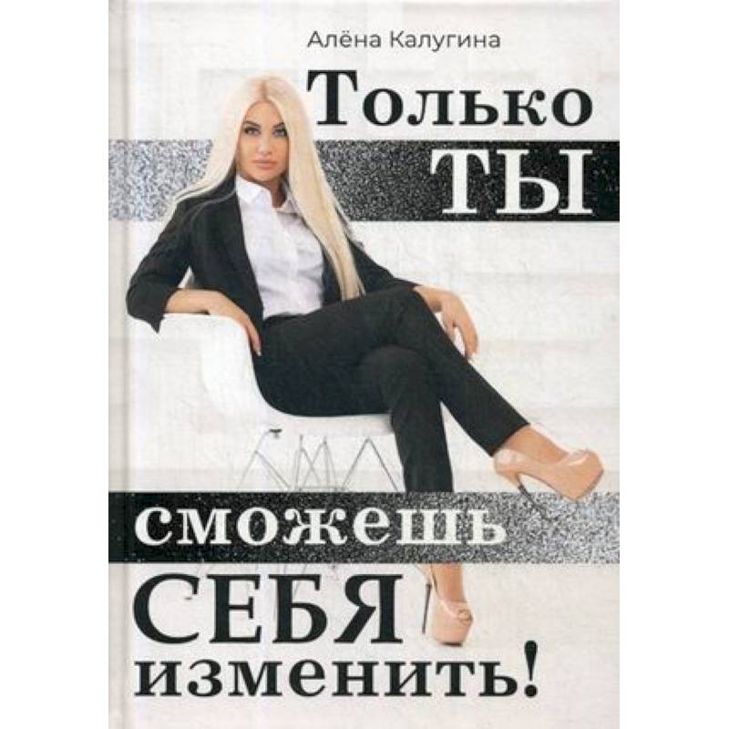 Только ты сможешь себя изменить