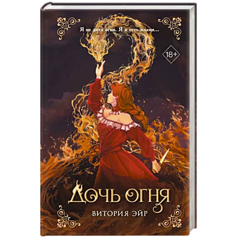 Дочь огня