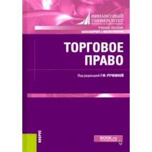 Торговое право. (Бакалавриат, Магистратура). Учебное пособие