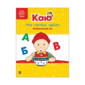 Каю. Моя первая азбука / Caillou.My First ABC