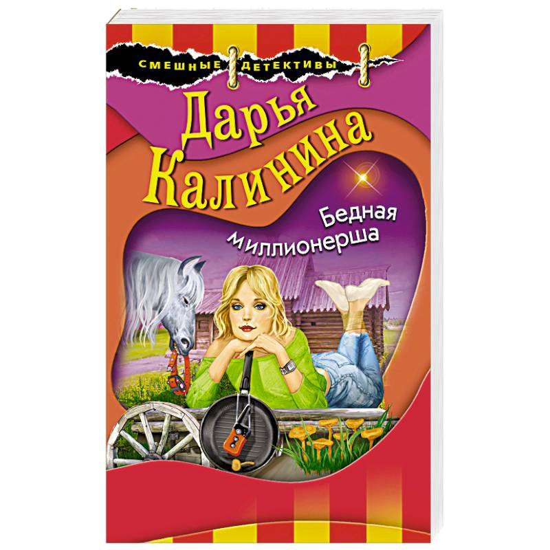 Бедная миллионерша