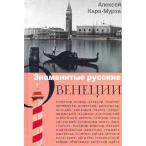 Знаменитые русские о Венеции