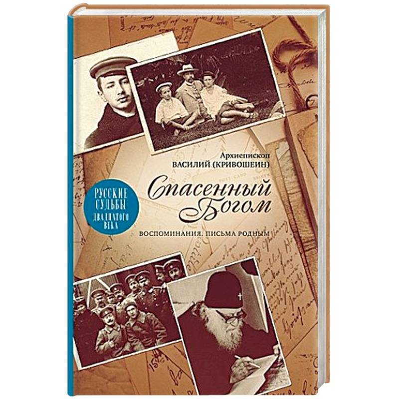 Спасенный Богом. Воспоминания. Письма к родным. Русские судьбы XX век