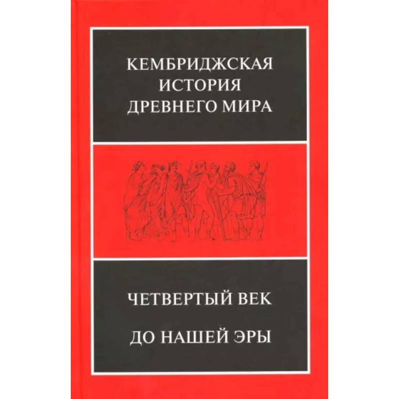 Кембриджская история Древнего мира. Том 6. Четвертый век до нашей эры. Комплект из 2-х полутомах