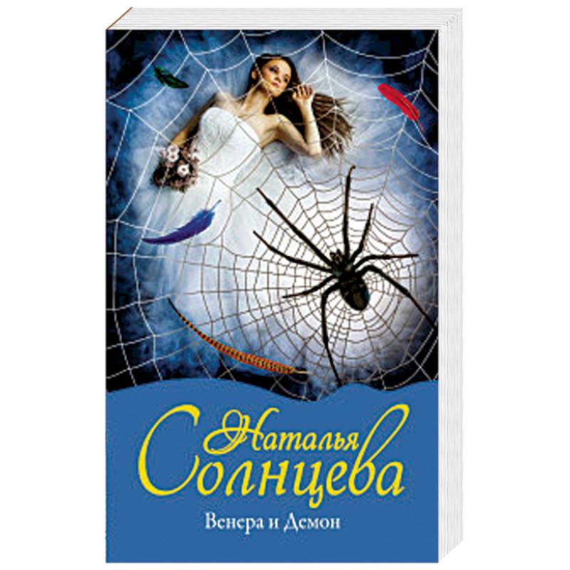 Венера и Демон