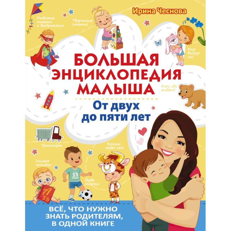 Большая энциклопедия малыша.  От двух до пяти лет.  Всё, что нужно родителям, в одной книге