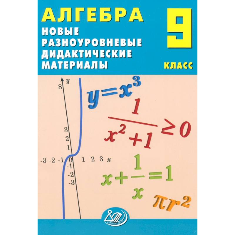 Алгебра. 9 класс. Новые разноуровневые дидактические материалы. Учебное пособие