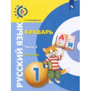 Русский язык. Букварь. 1 класс. Учебник. В 3-х частях. Часть 3. ФГОС