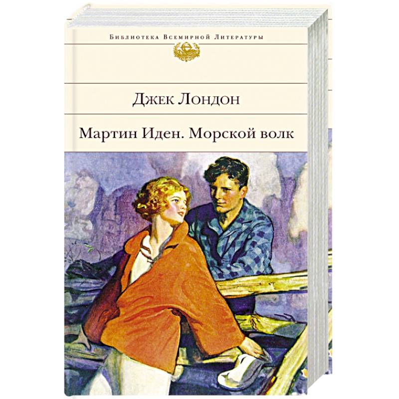 Мартин Иден. Морской волк
