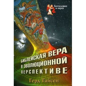 Библейская вера в эволюционной перспективе