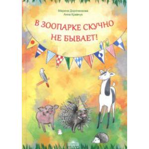 В зоопарке скучно не бывает!