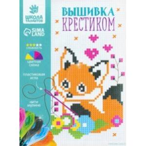 Вышивка крестиком для детей Лисёнок