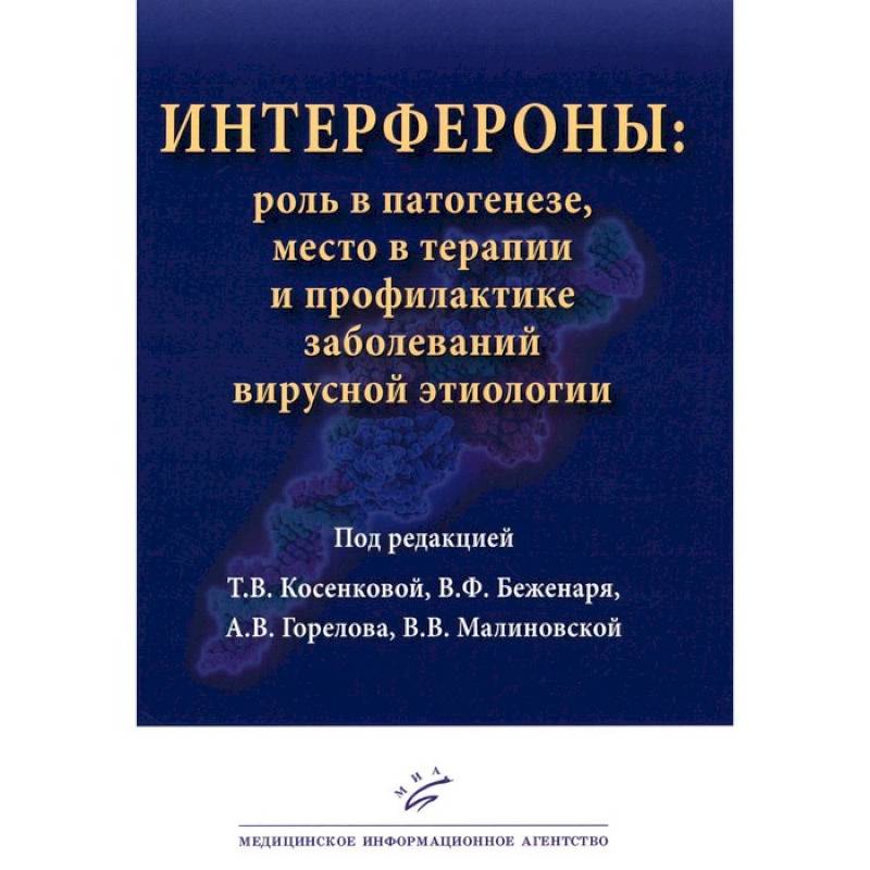 Интерфероны: роль в патогенезе, место в терапии и профилактике заболеваний вирусной и бактериальной этиологии