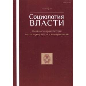 Социология власти №1, 2017