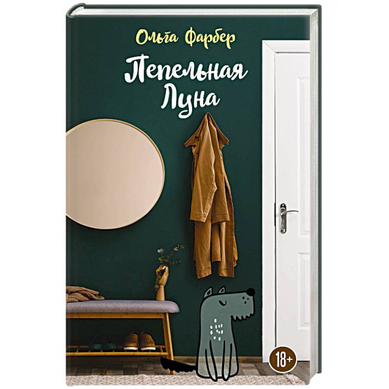 Пепельная Луна