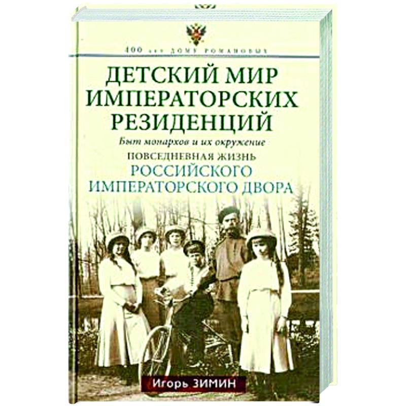 Детский мир императорских резиденций. Быт монархов и их окружение. Повседневная жизнь Российского императорского двора