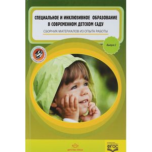 Специальное и инклюзивное образование в современном детском саду. Сборник материалов. Выпуск 2