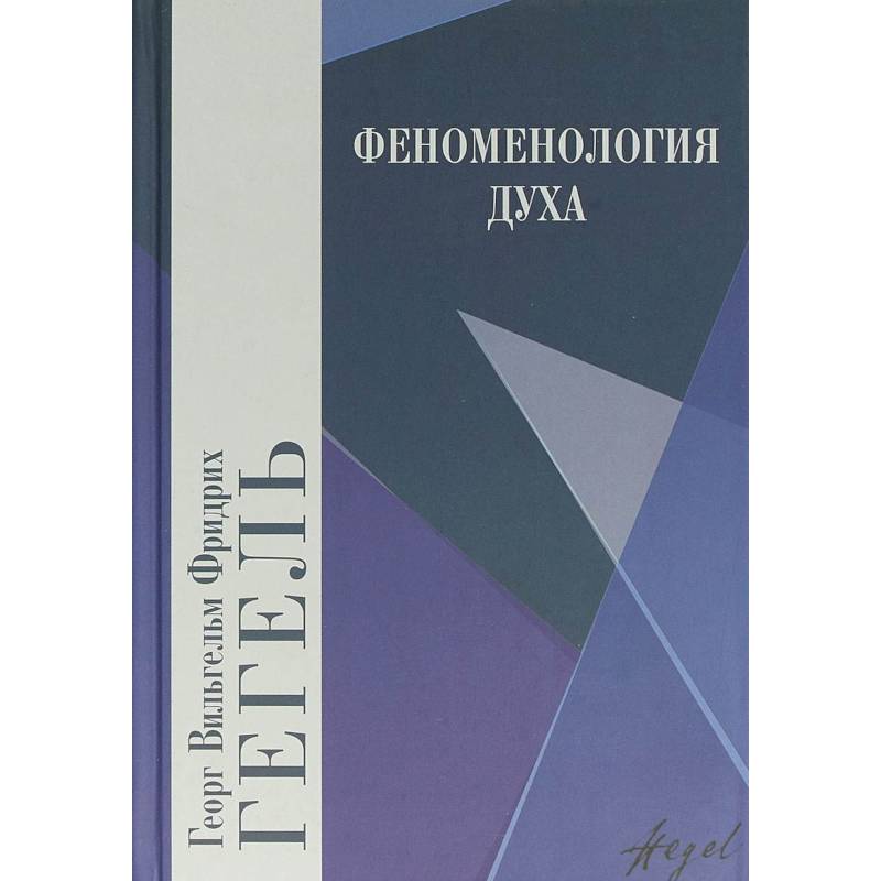 Феноменология духа