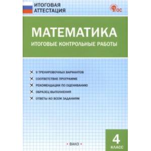 Математика. 4 класс. Итоговые контрольные работы. ФГОС