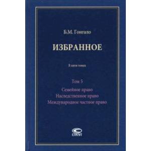 Избранное. Семейное право. Наследственное право. Международное частное право. Том 5