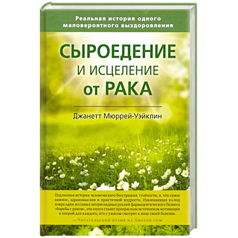 Сыроедение и исцеление от рака