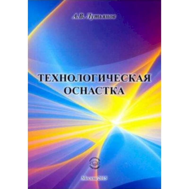 Технологическая оснастка