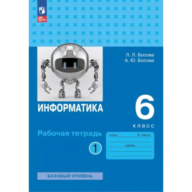 Информатика. 6 класс. Рабочая тетрадь. Базовый уровень. В 2-х частях. Часть 1