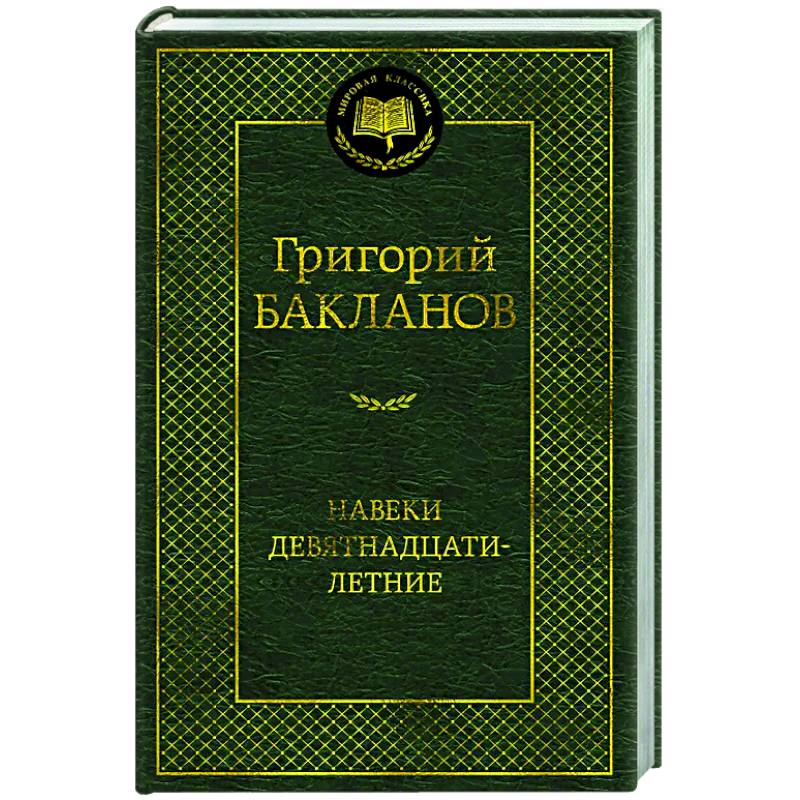 Навеки девятнадцатилетние