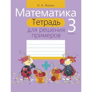 Математика. 3 класс. Тетрадь для решения примеров