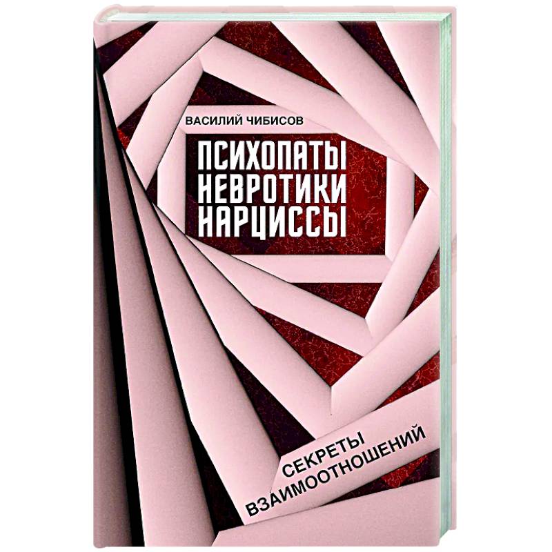 Психопаты, невротики, нарциссы: секреты взаимоотношений