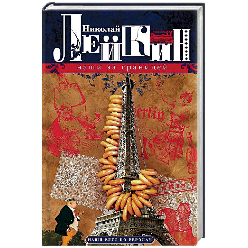 Наши за границей. Юмористическое описнаие поездки супругов Н.И. и Г.С. Ивановых в Париж и обратно