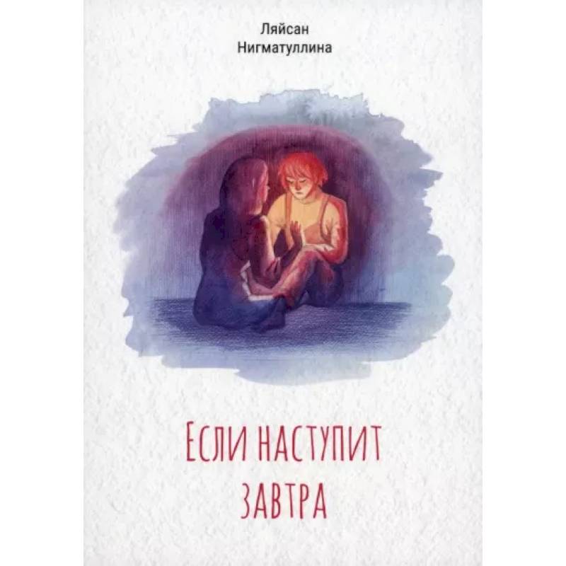 Если наступит завтра